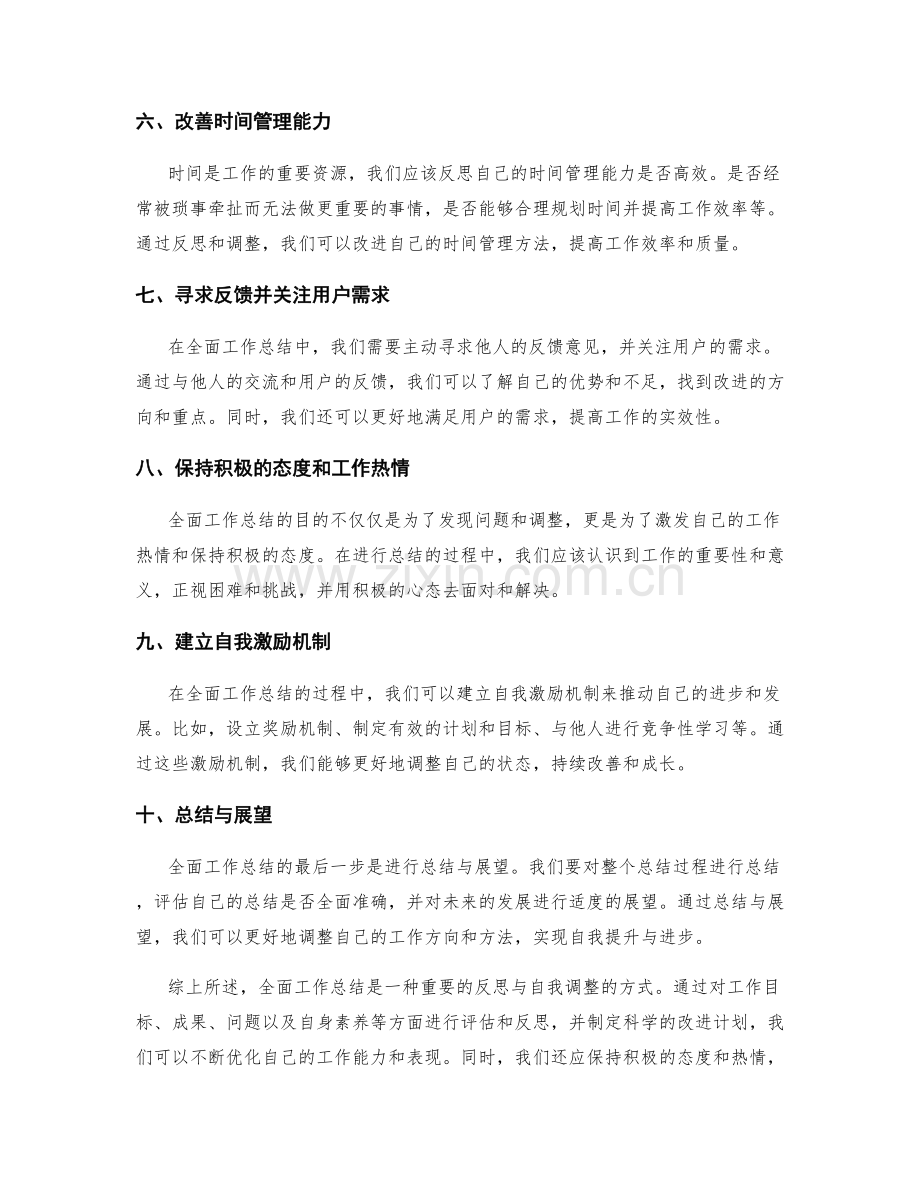 全面工作总结的反思与自我调整.docx_第2页