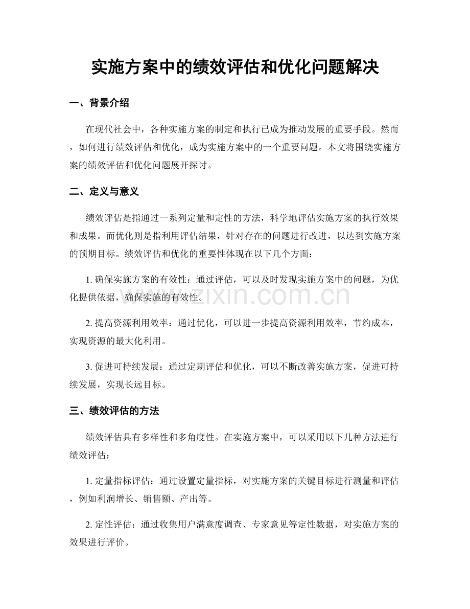 实施方案中的绩效评估和优化问题解决.docx_第1页