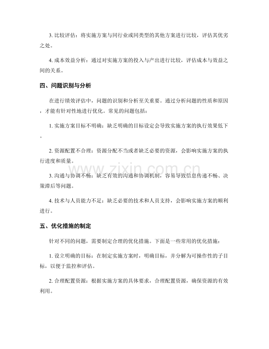 实施方案中的绩效评估和优化问题解决.docx_第2页