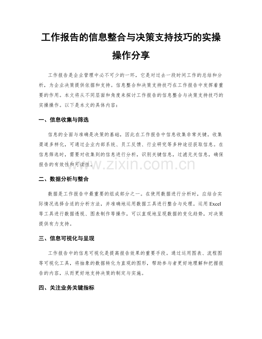 工作报告的信息整合与决策支持技巧的实操操作分享.docx_第1页