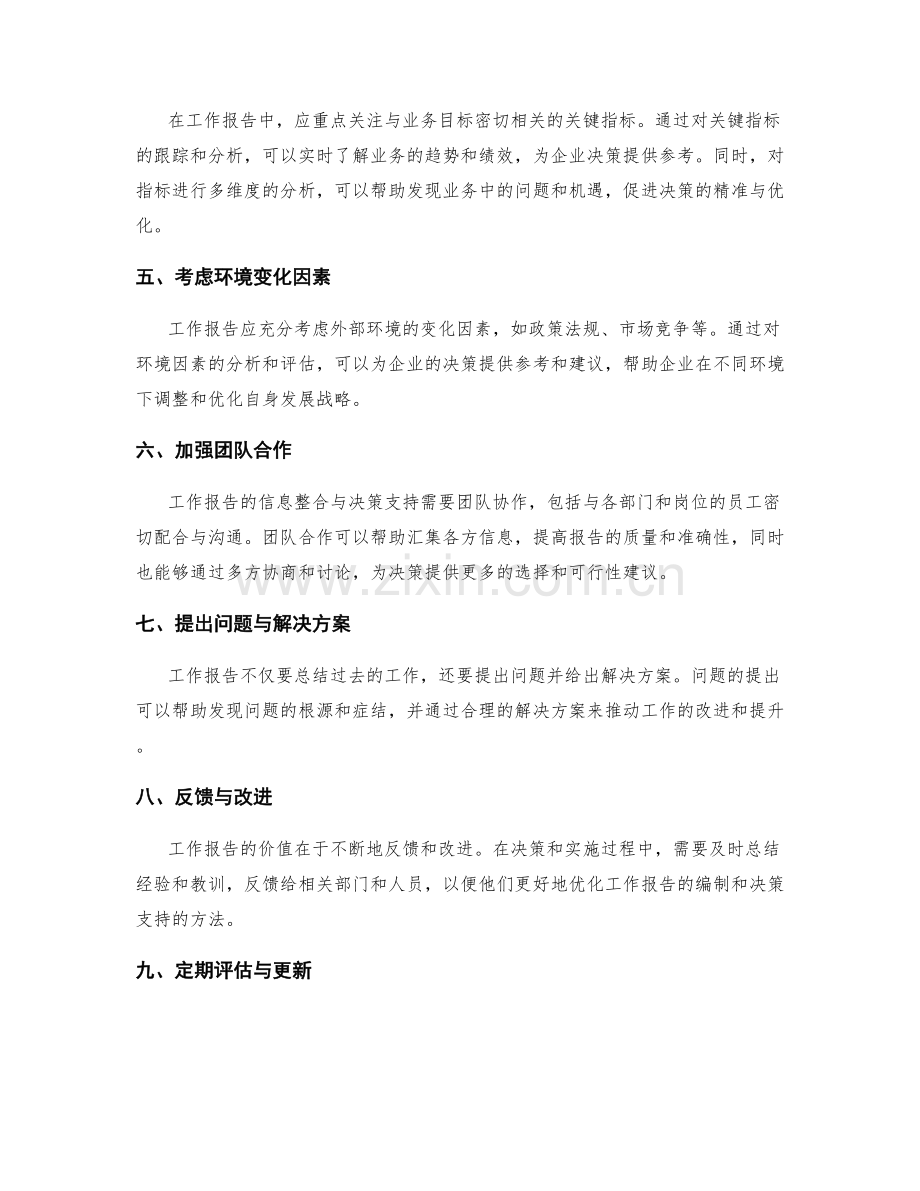 工作报告的信息整合与决策支持技巧的实操操作分享.docx_第2页