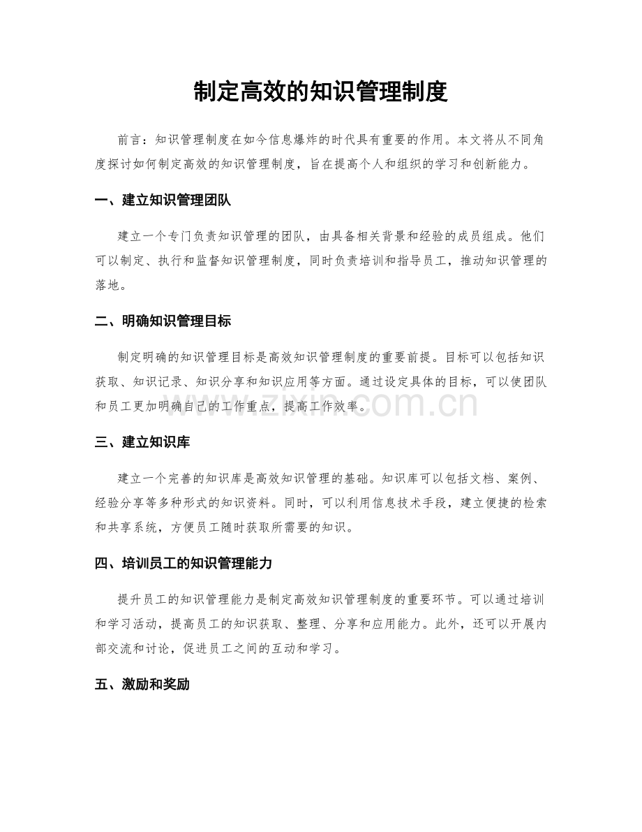 制定高效的知识管理制度.docx_第1页