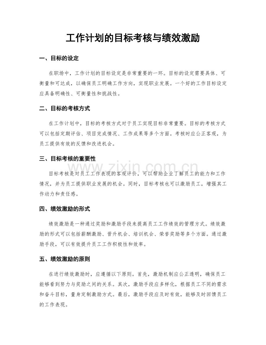 工作计划的目标考核与绩效激励.docx_第1页