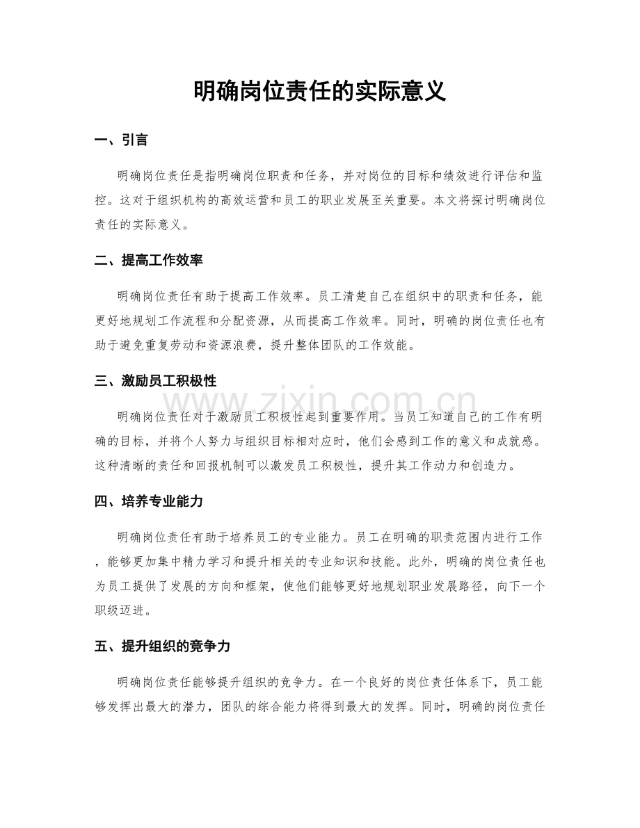 明确岗位责任的实际意义.docx_第1页