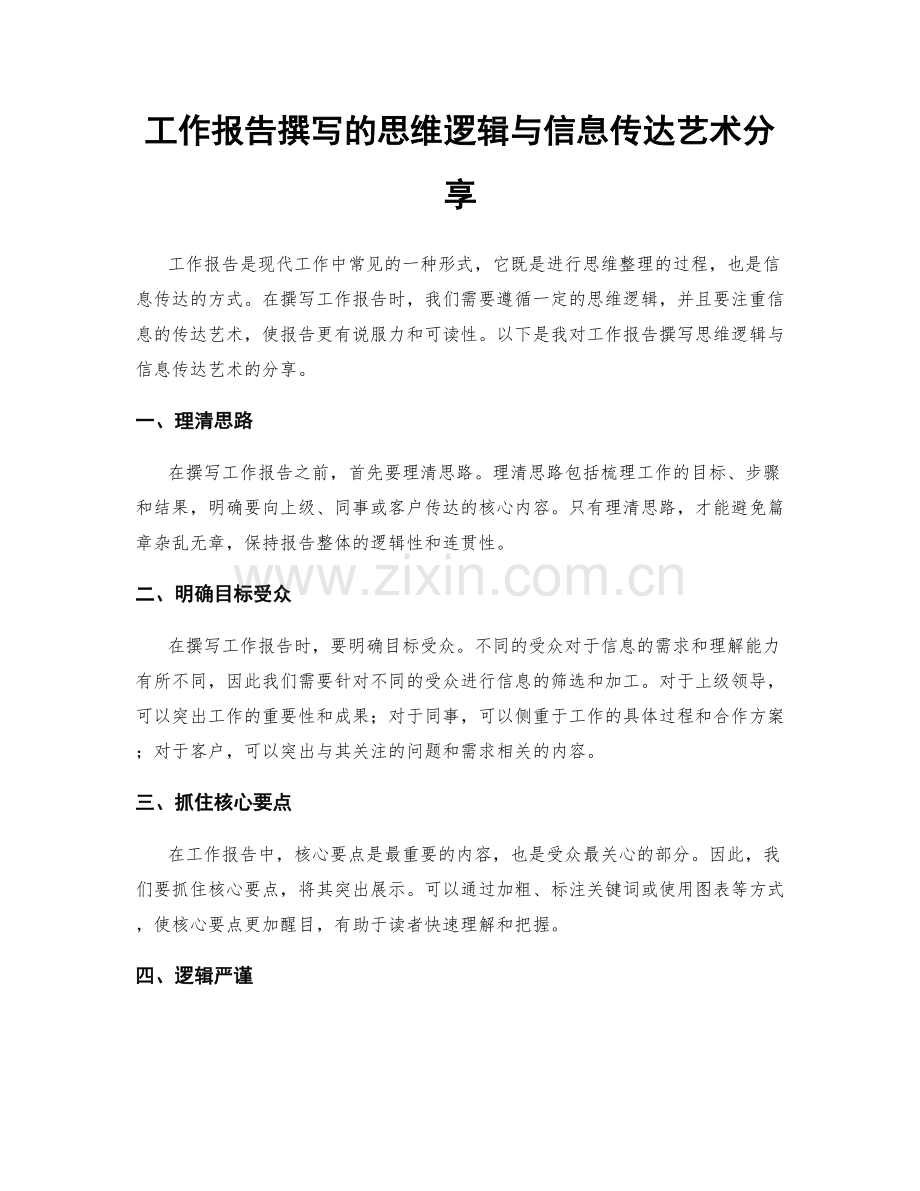 工作报告撰写的思维逻辑与信息传达艺术分享.docx_第1页