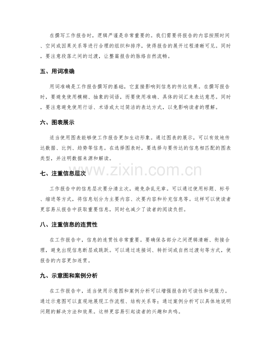 工作报告撰写的思维逻辑与信息传达艺术分享.docx_第2页