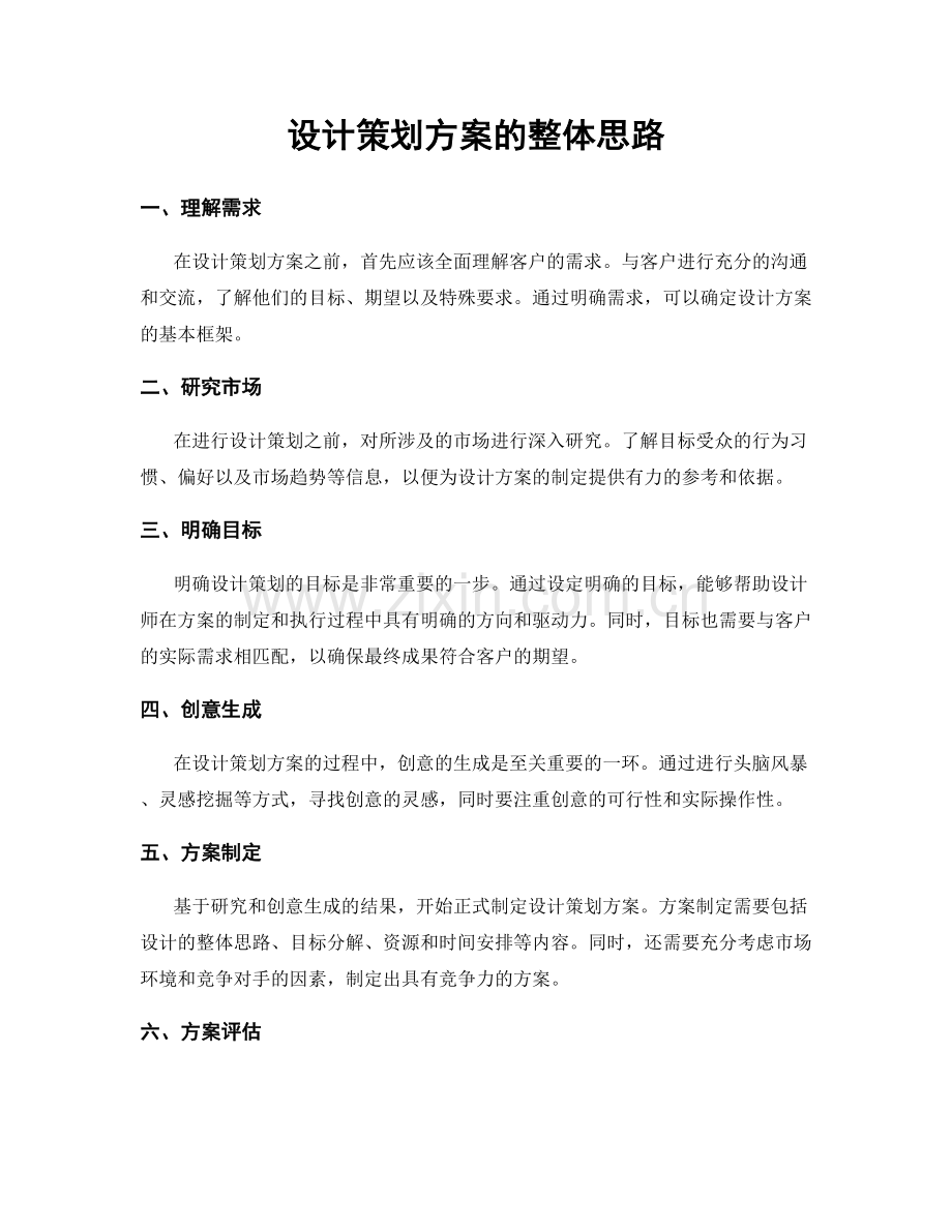 设计策划方案的整体思路.docx_第1页