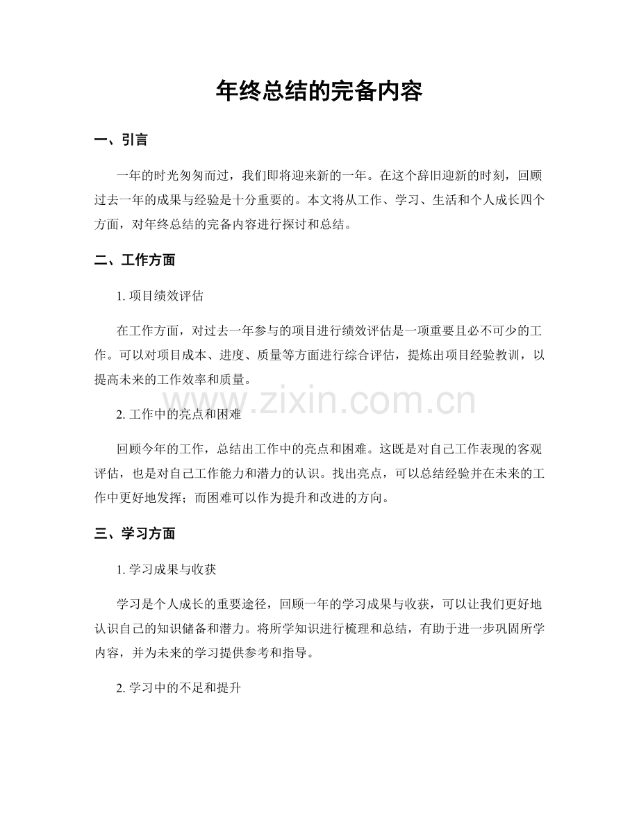 年终总结的完备内容.docx_第1页