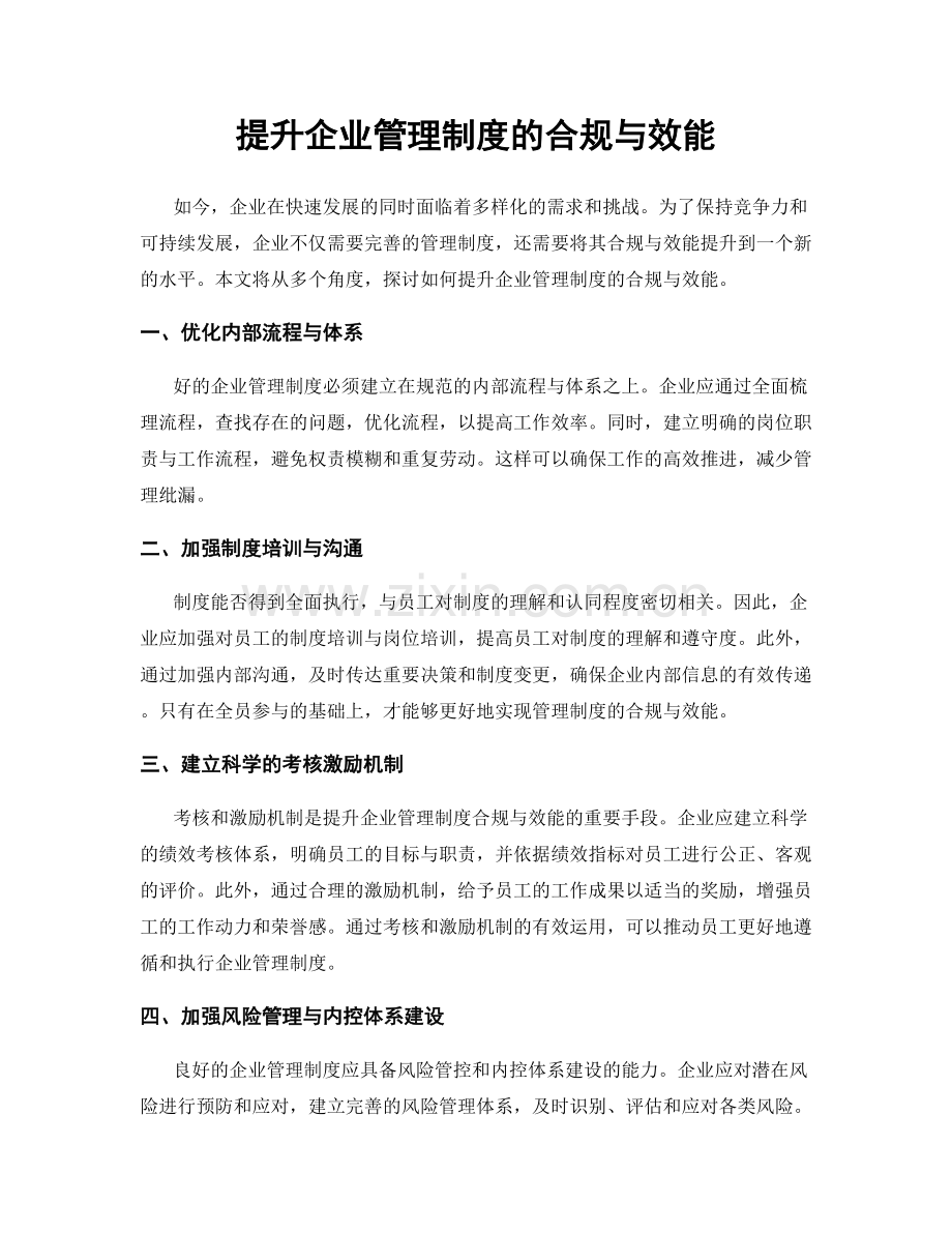 提升企业管理制度的合规与效能.docx_第1页