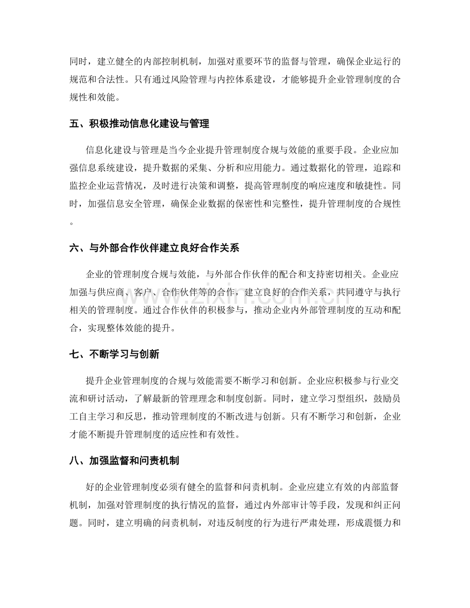 提升企业管理制度的合规与效能.docx_第2页