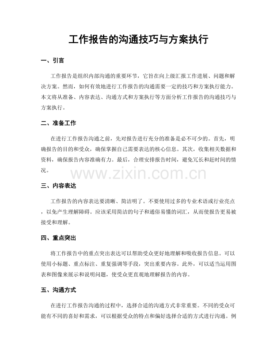 工作报告的沟通技巧与方案执行.docx_第1页