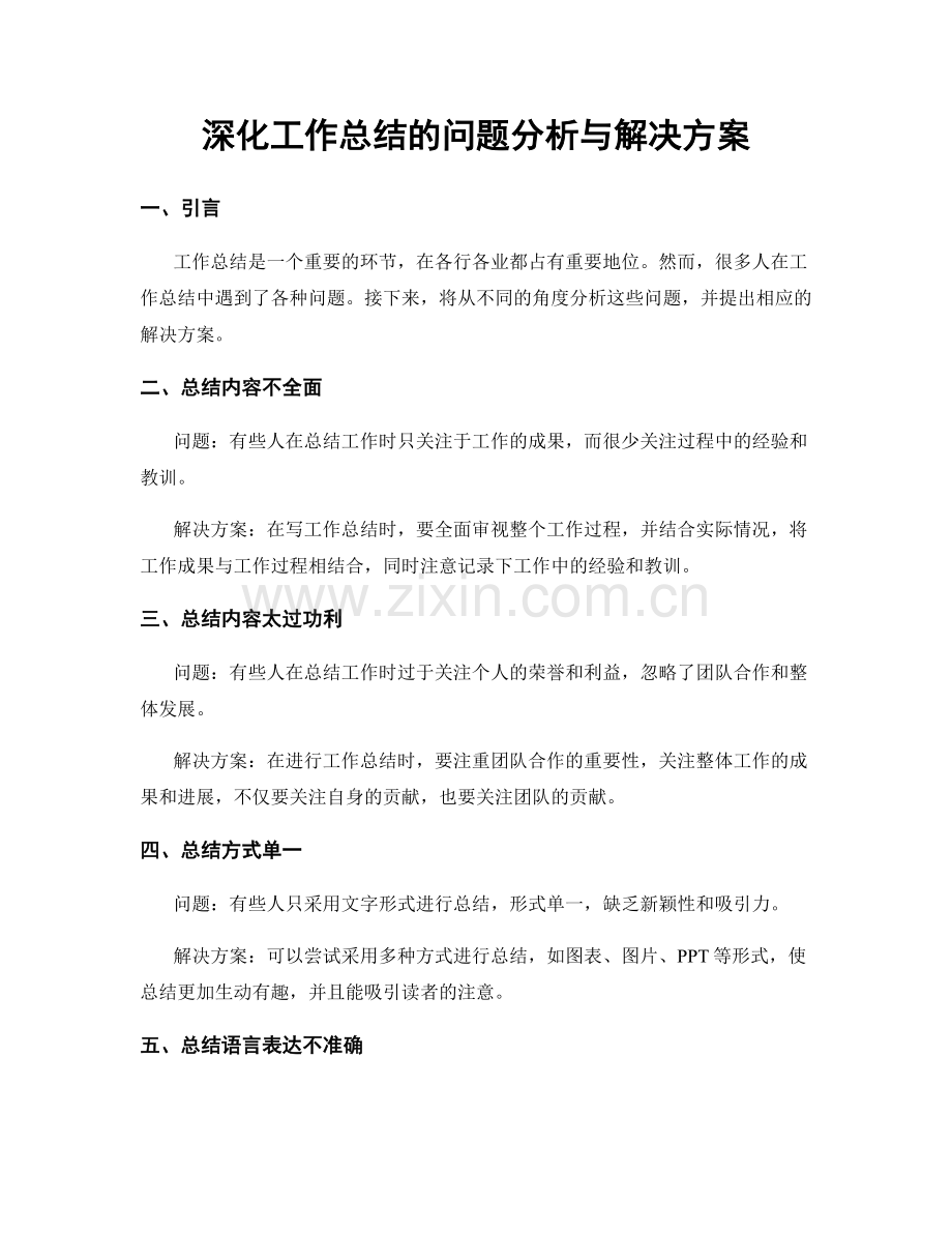 深化工作总结的问题分析与解决方案.docx_第1页