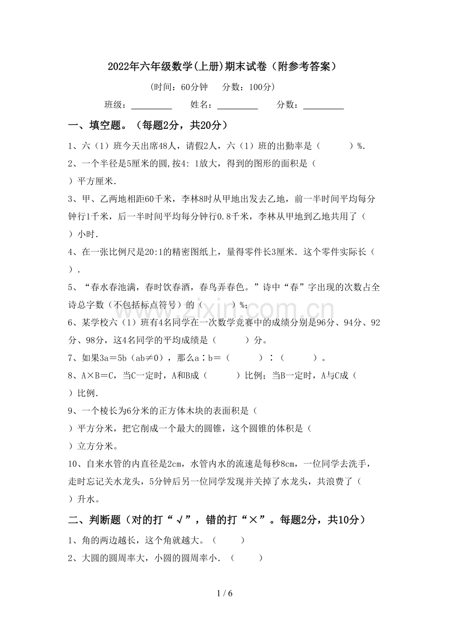 2022年六年级数学(上册)期末试卷(附参考答案).doc_第1页