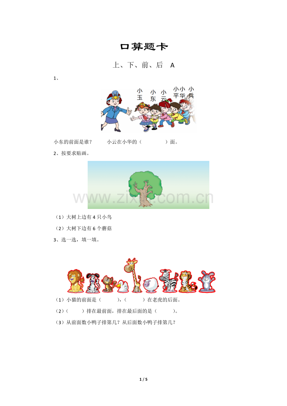 一年级上册数学人教版口算题卡第1单元《上、下、前、后》测试-试题试卷-含答案.docx_第1页