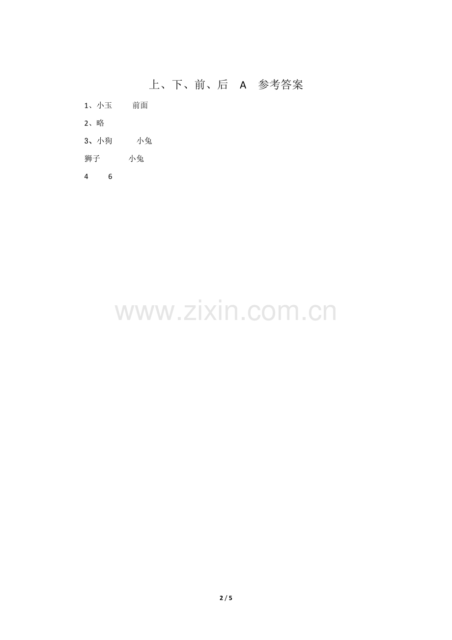 一年级上册数学人教版口算题卡第1单元《上、下、前、后》测试-试题试卷-含答案.docx_第2页