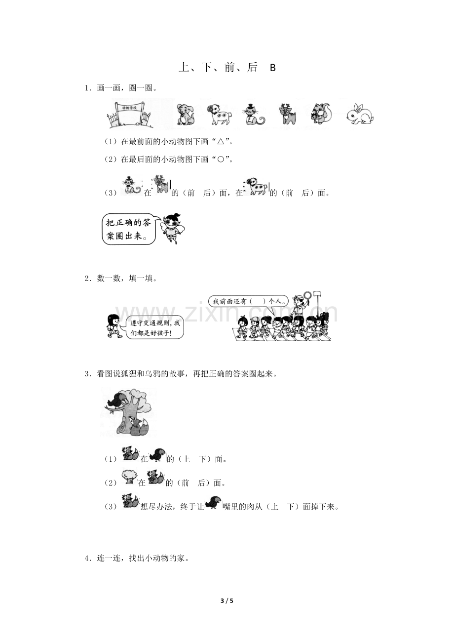 一年级上册数学人教版口算题卡第1单元《上、下、前、后》测试-试题试卷-含答案.docx_第3页