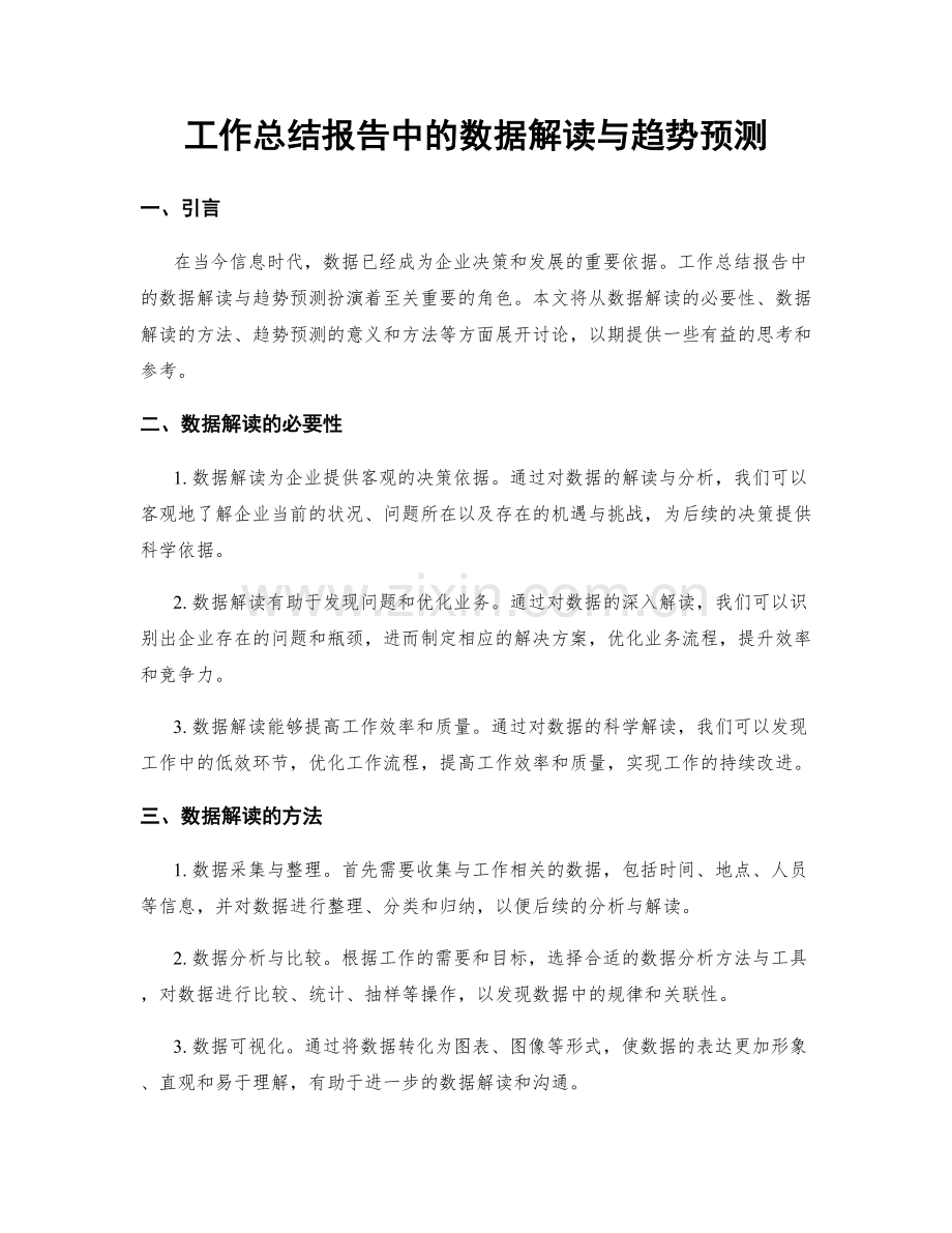 工作总结报告中的数据解读与趋势预测.docx_第1页