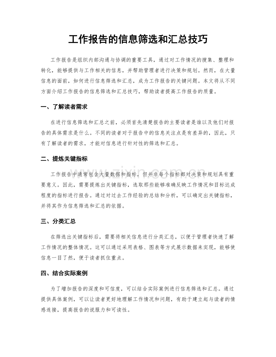 工作报告的信息筛选和汇总技巧.docx_第1页