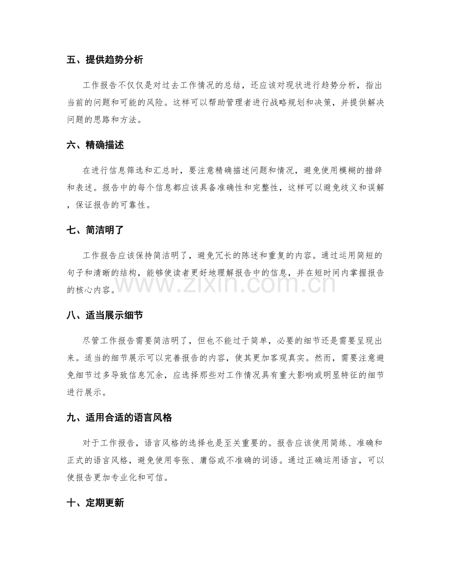 工作报告的信息筛选和汇总技巧.docx_第2页