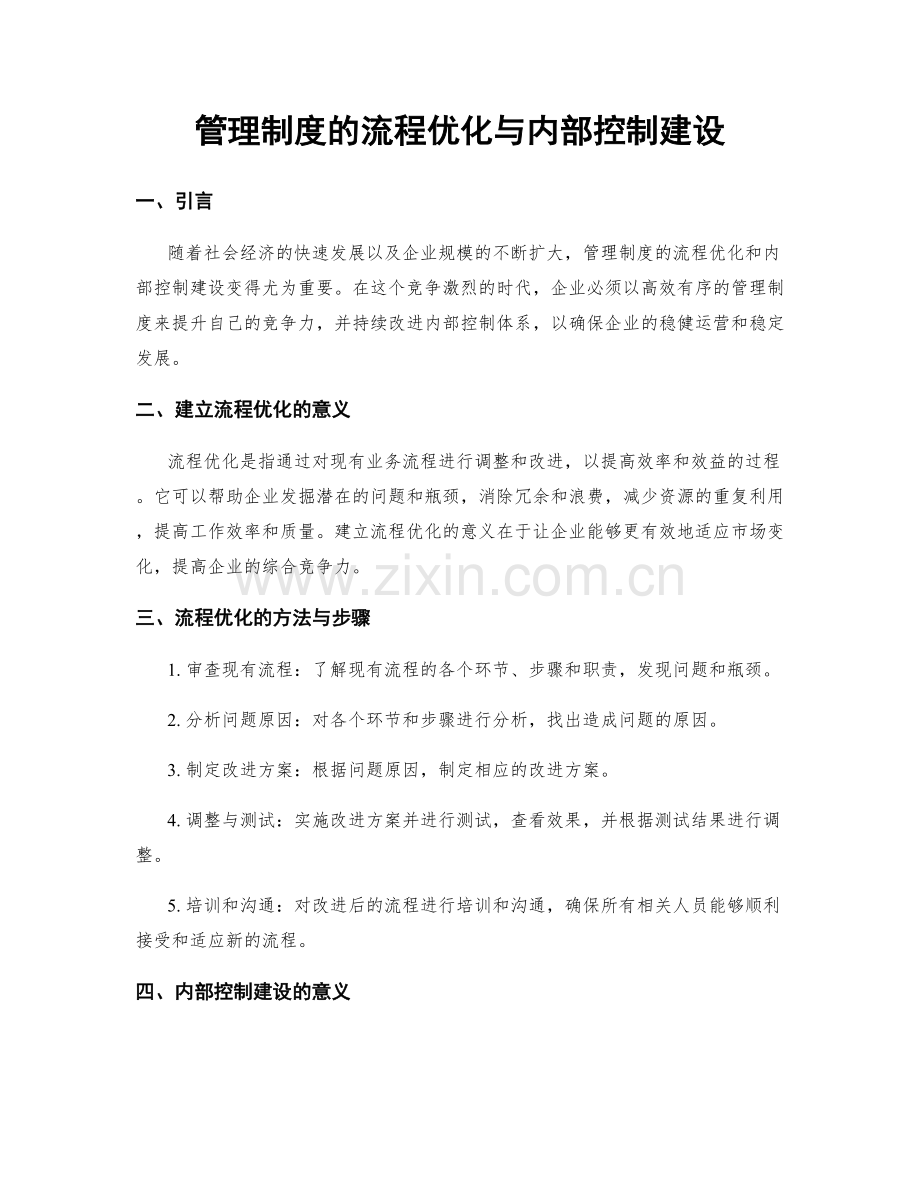 管理制度的流程优化与内部控制建设.docx_第1页