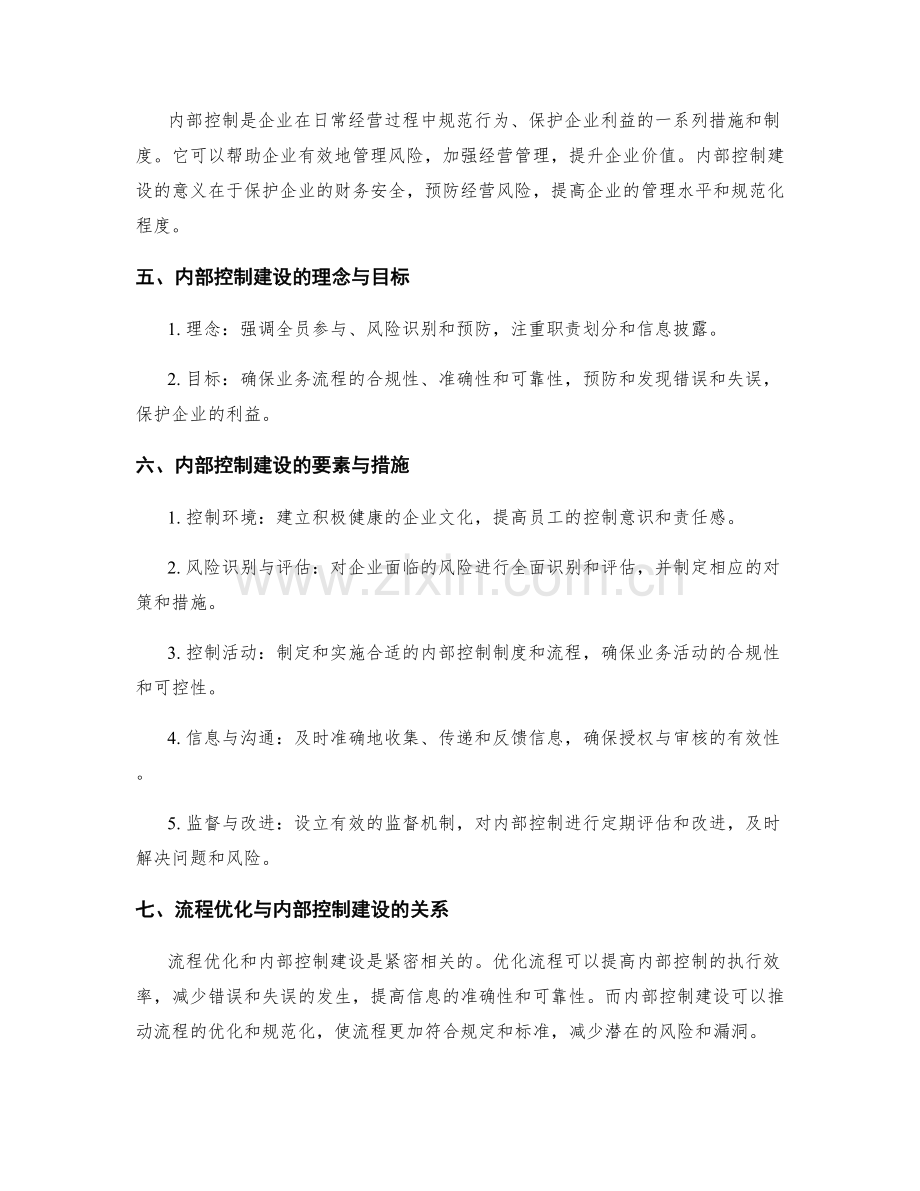 管理制度的流程优化与内部控制建设.docx_第2页