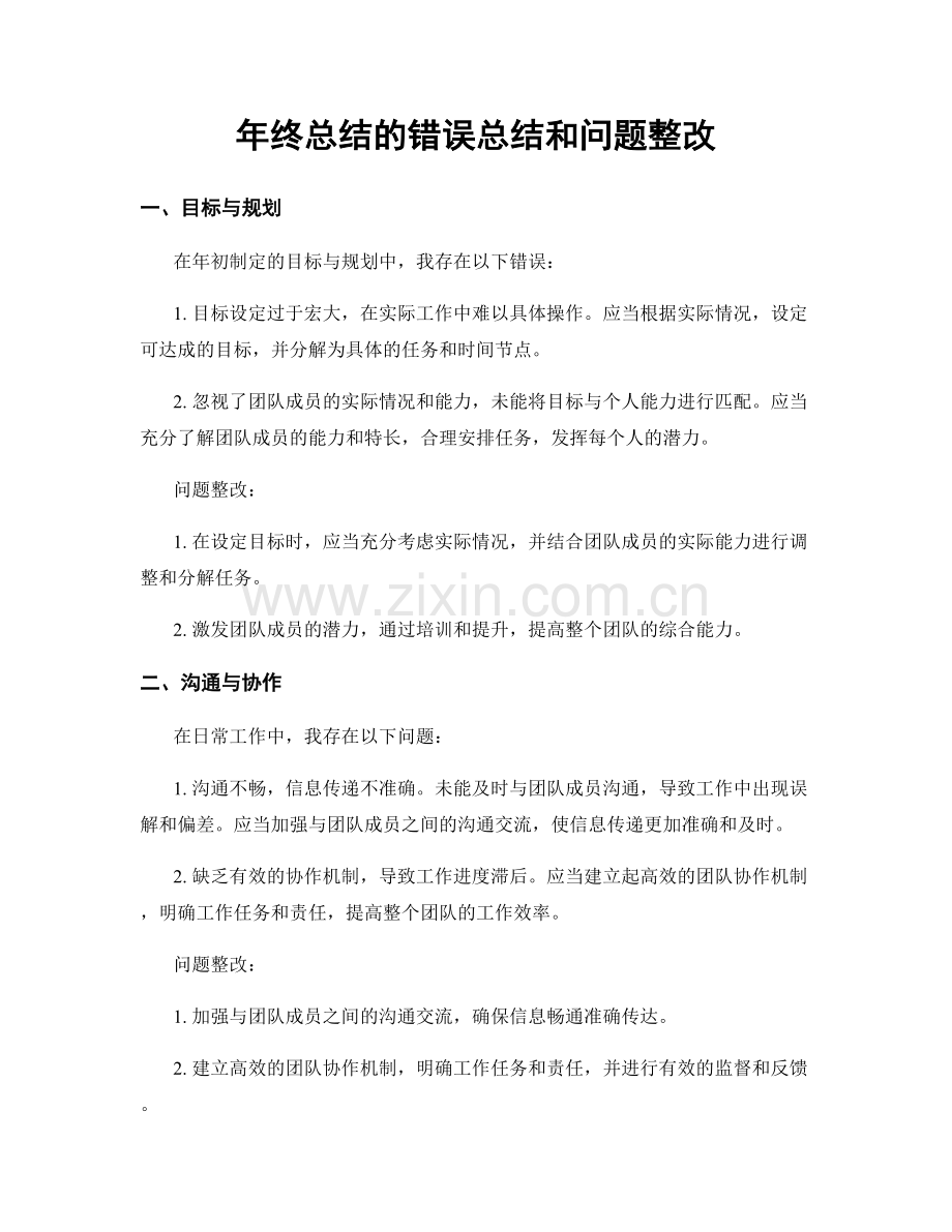 年终总结的错误总结和问题整改.docx_第1页