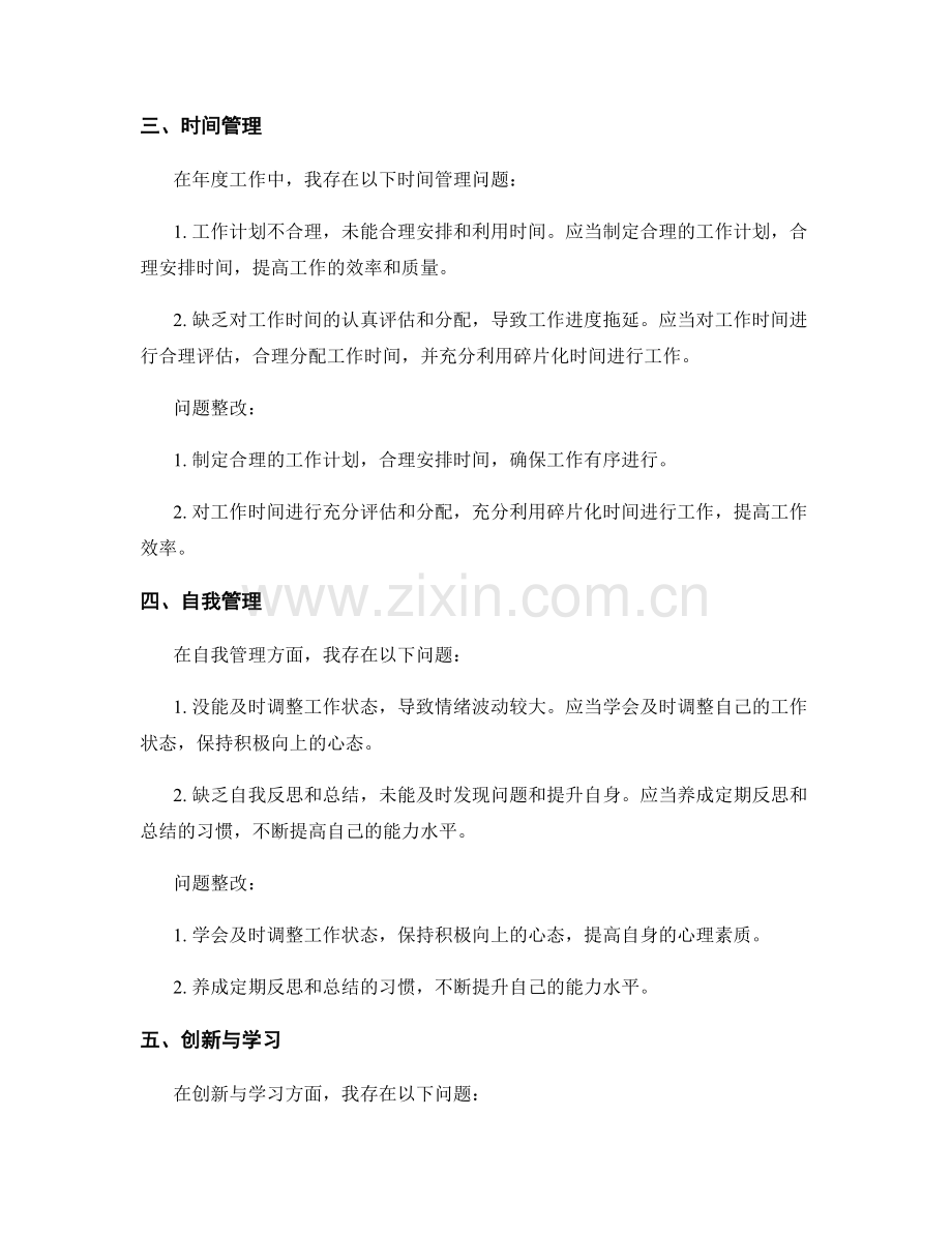 年终总结的错误总结和问题整改.docx_第2页