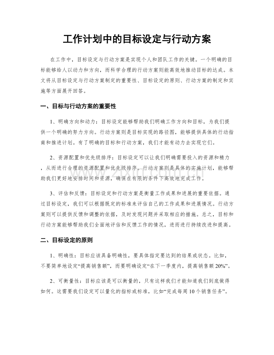 工作计划中的目标设定与行动方案.docx_第1页