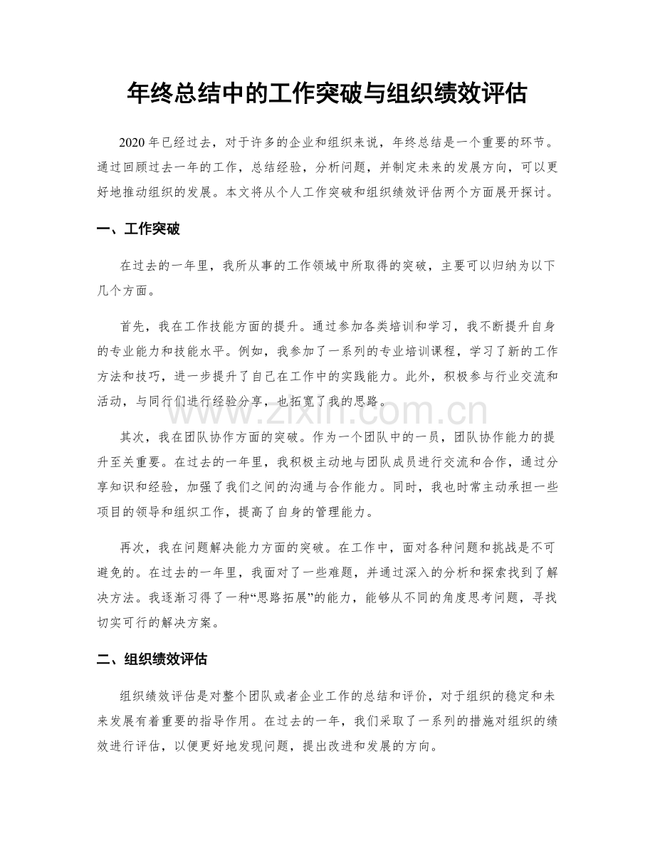 年终总结中的工作突破与组织绩效评估.docx_第1页