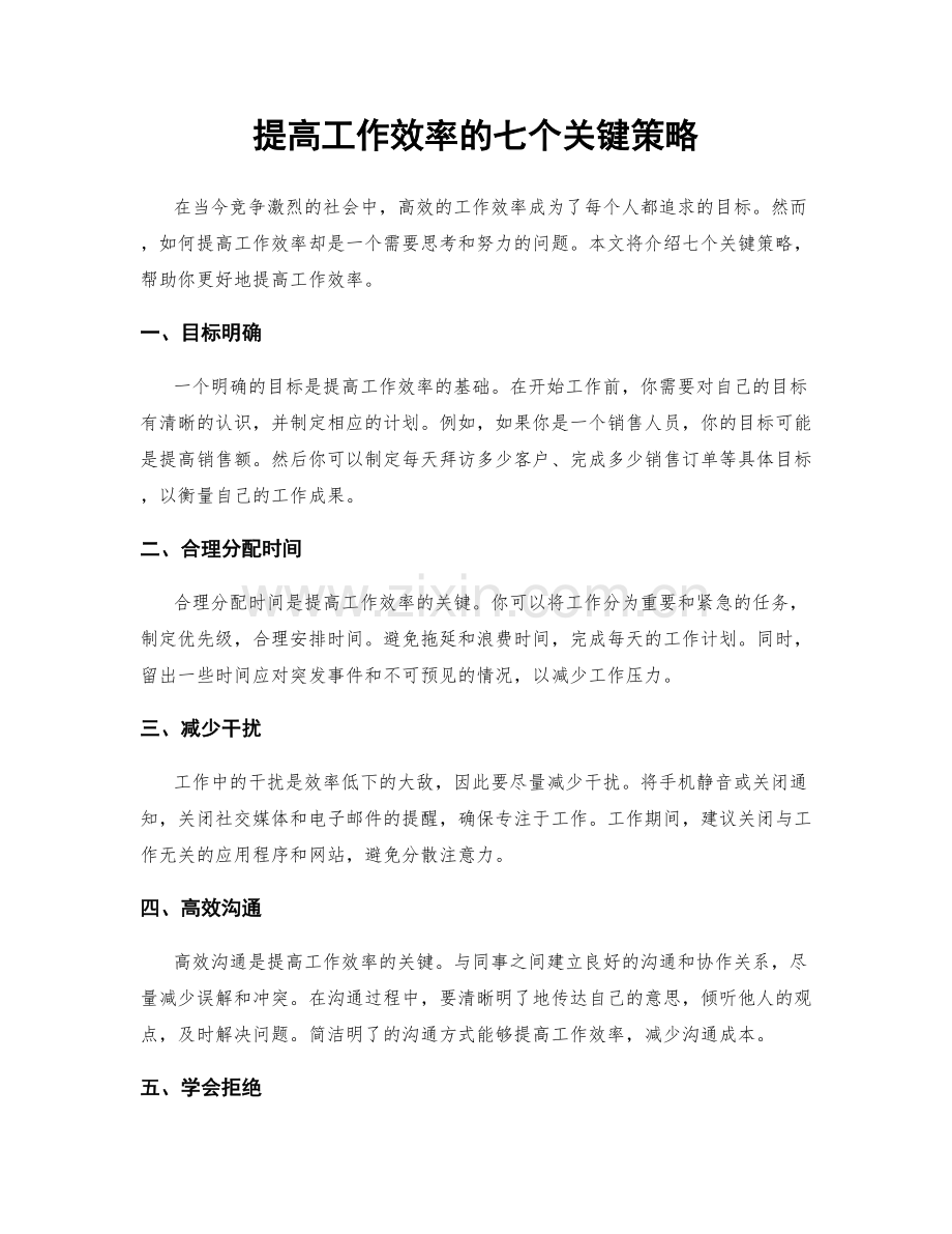 提高工作效率的七个关键策略.docx_第1页