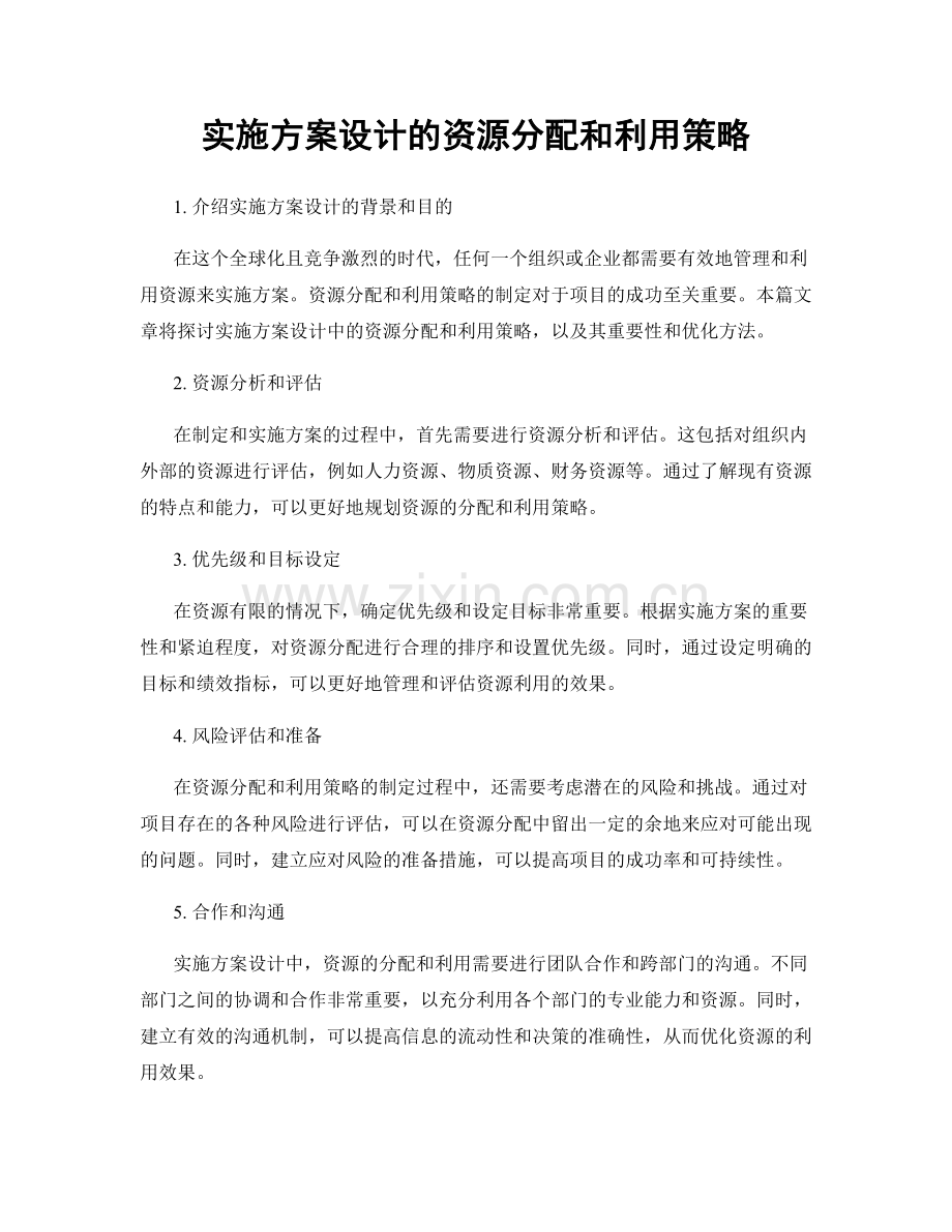 实施方案设计的资源分配和利用策略.docx_第1页