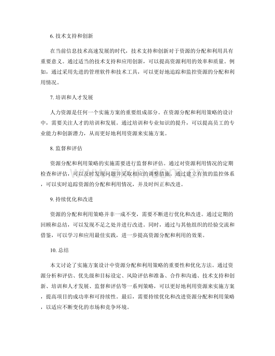 实施方案设计的资源分配和利用策略.docx_第2页