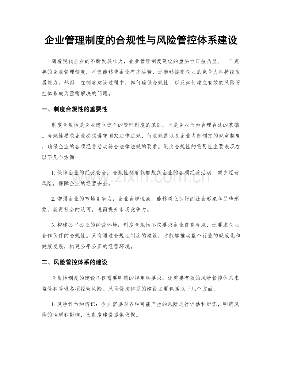 企业管理制度的合规性与风险管控体系建设.docx_第1页