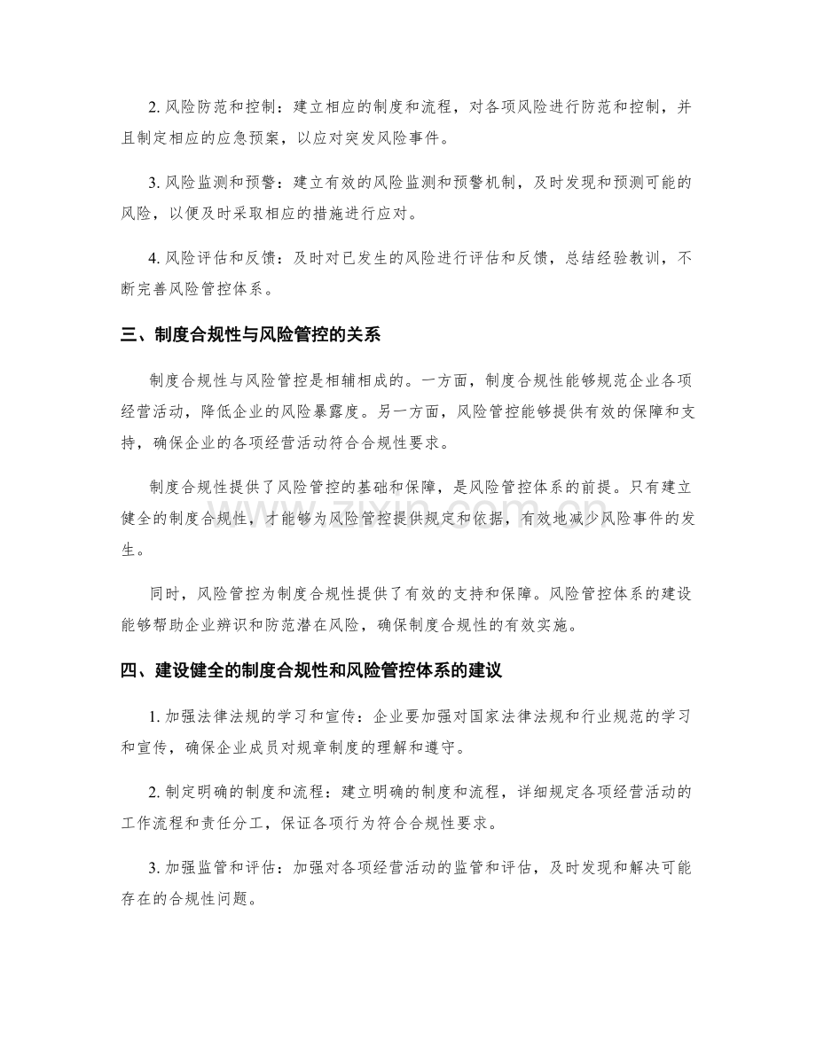 企业管理制度的合规性与风险管控体系建设.docx_第2页