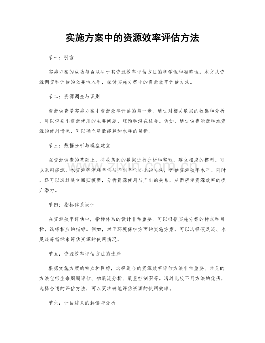 实施方案中的资源效率评估方法.docx_第1页