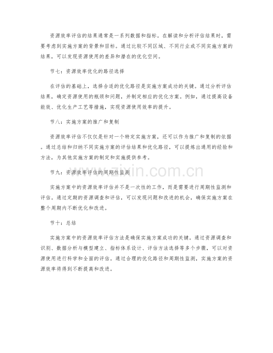 实施方案中的资源效率评估方法.docx_第2页