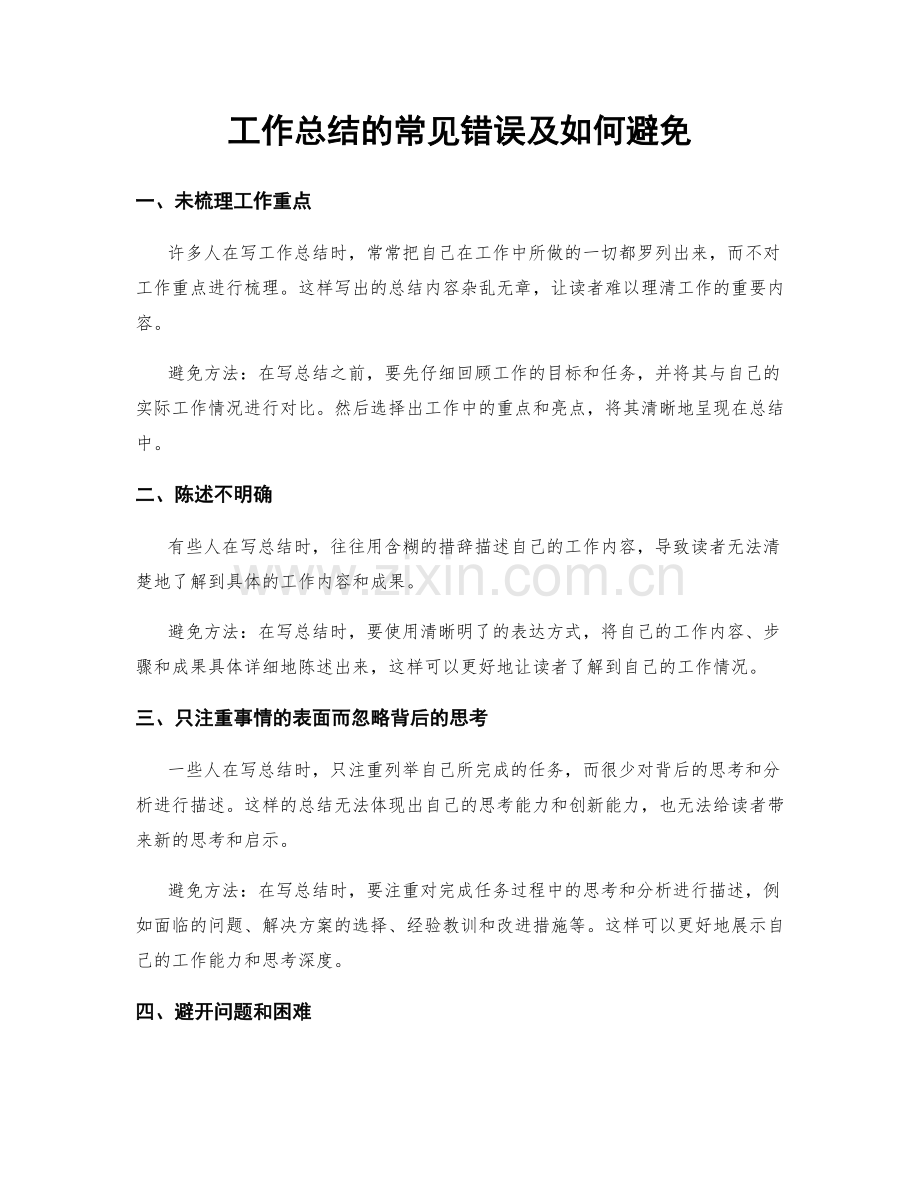 工作总结的常见错误及如何避免.docx_第1页