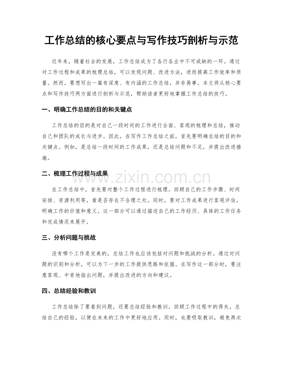 工作总结的核心要点与写作技巧剖析与示范.docx_第1页