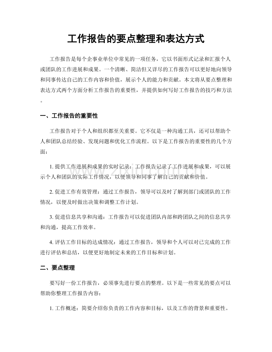 工作报告的要点整理和表达方式.docx_第1页