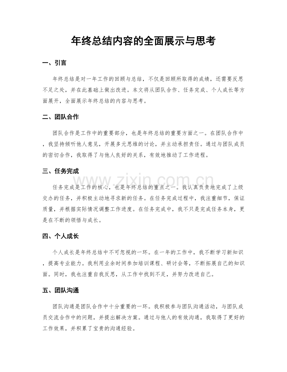 年终总结内容的全面展示与思考.docx_第1页