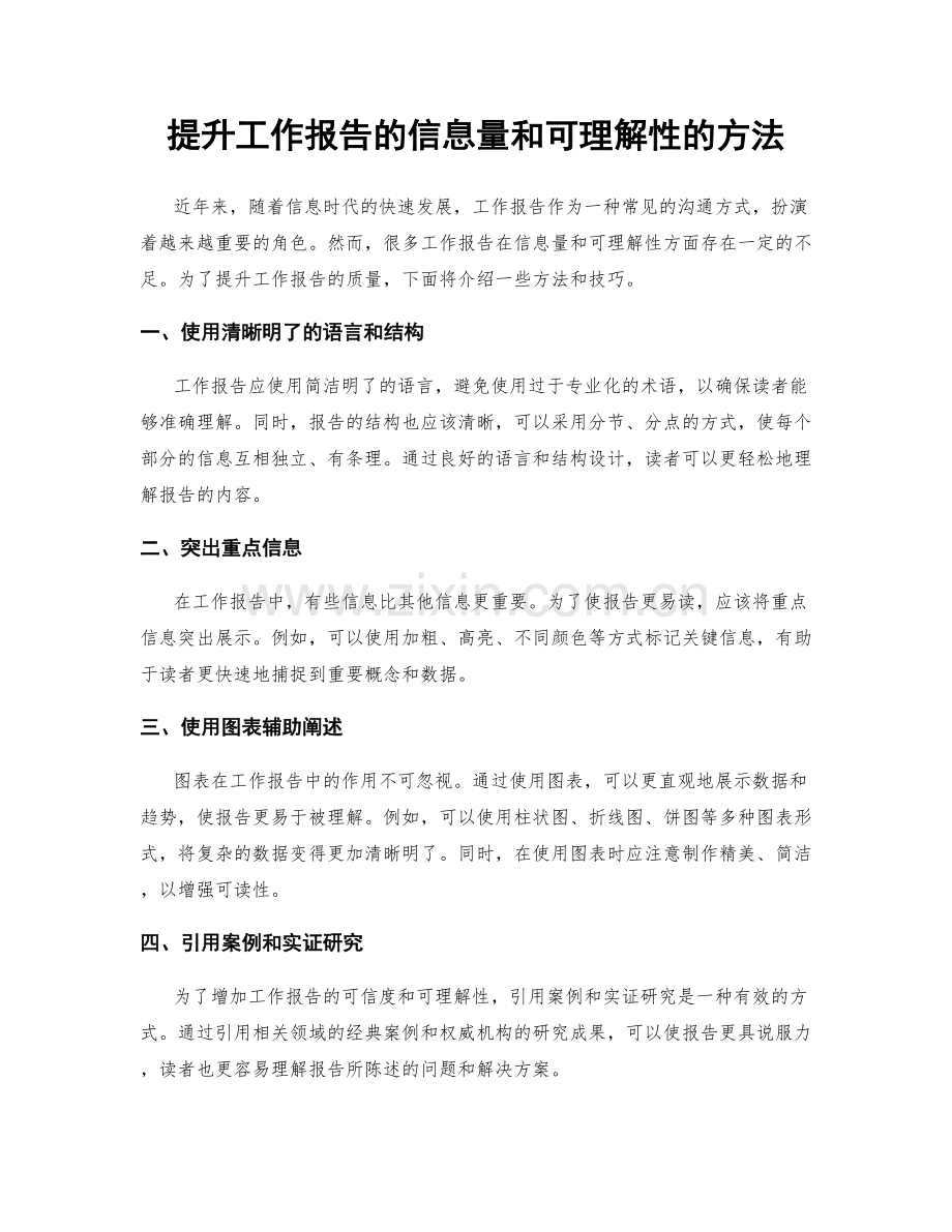 提升工作报告的信息量和可理解性的方法.docx_第1页