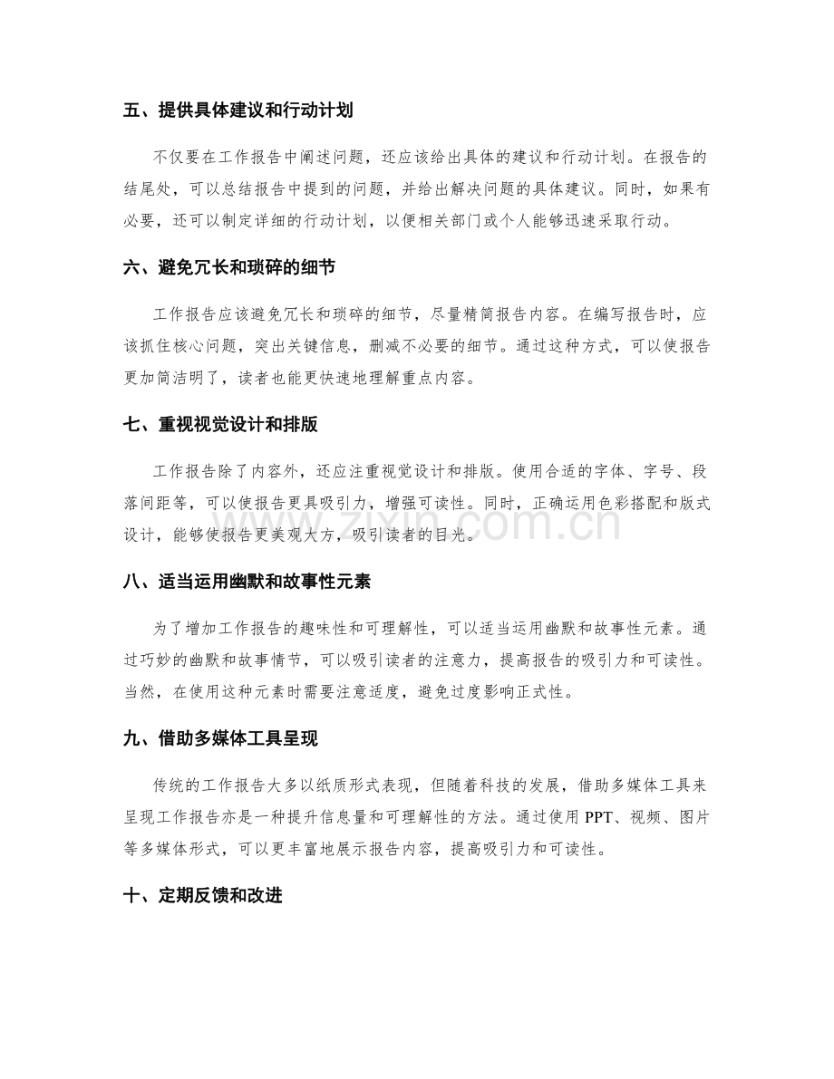 提升工作报告的信息量和可理解性的方法.docx_第2页