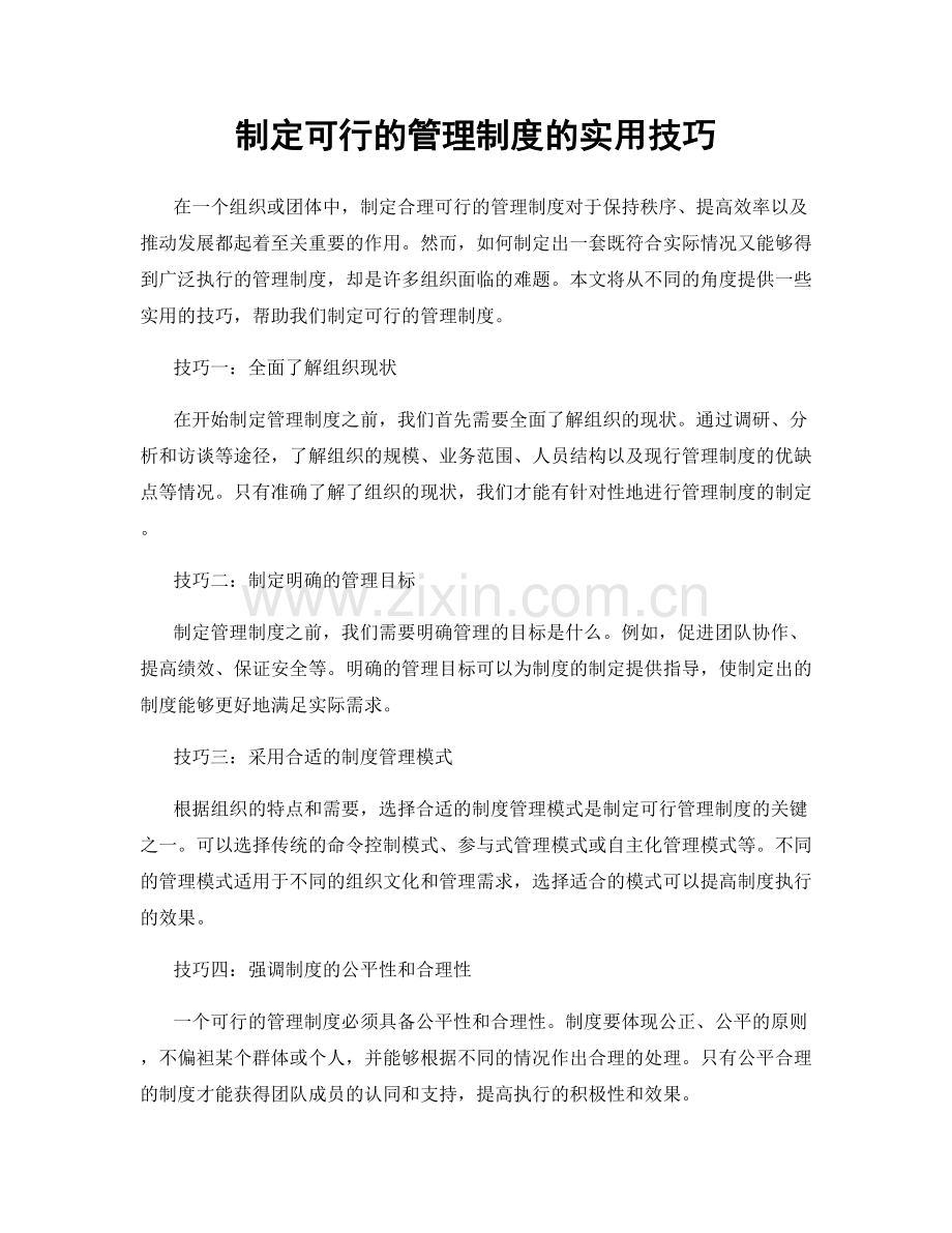 制定可行的管理制度的实用技巧.docx_第1页