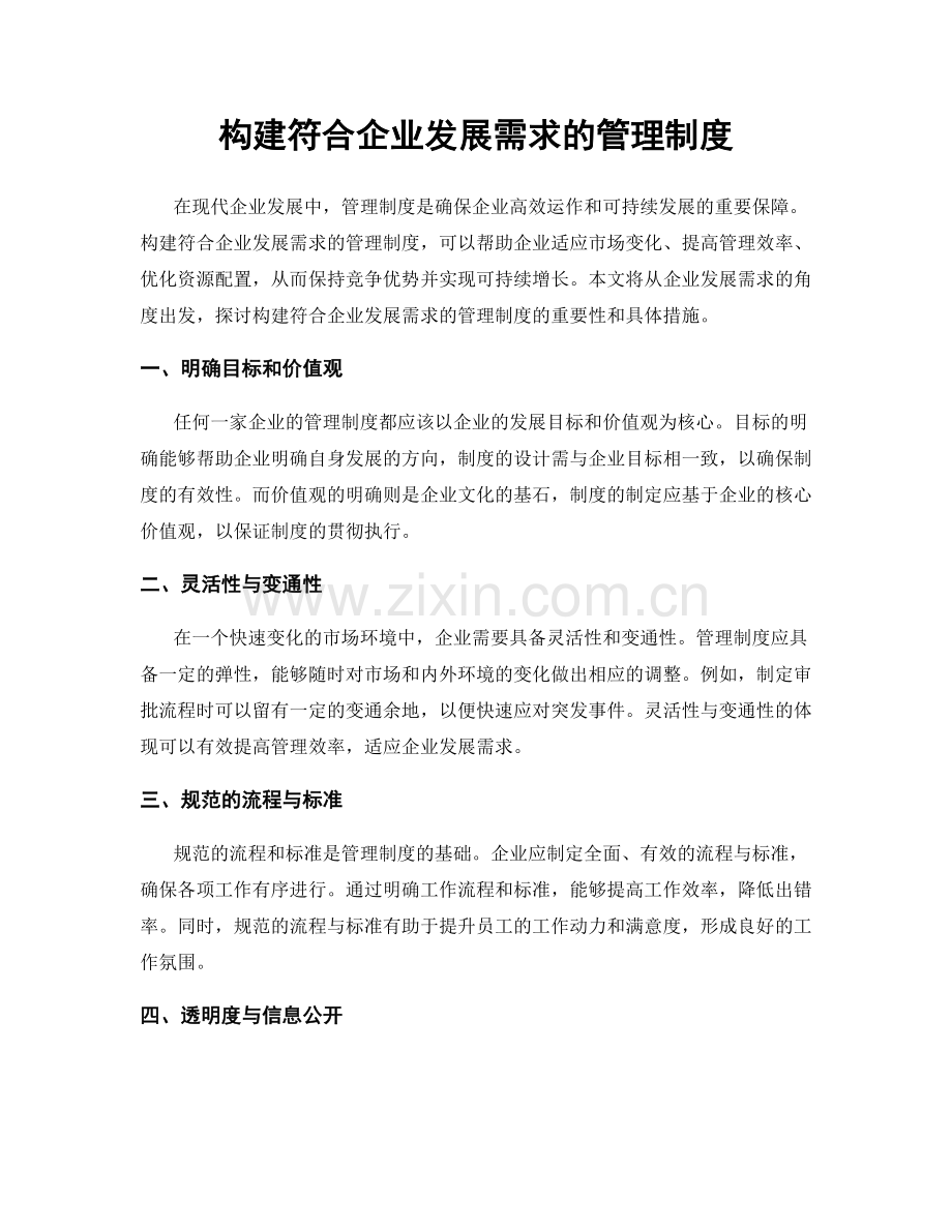 构建符合企业发展需求的管理制度.docx_第1页