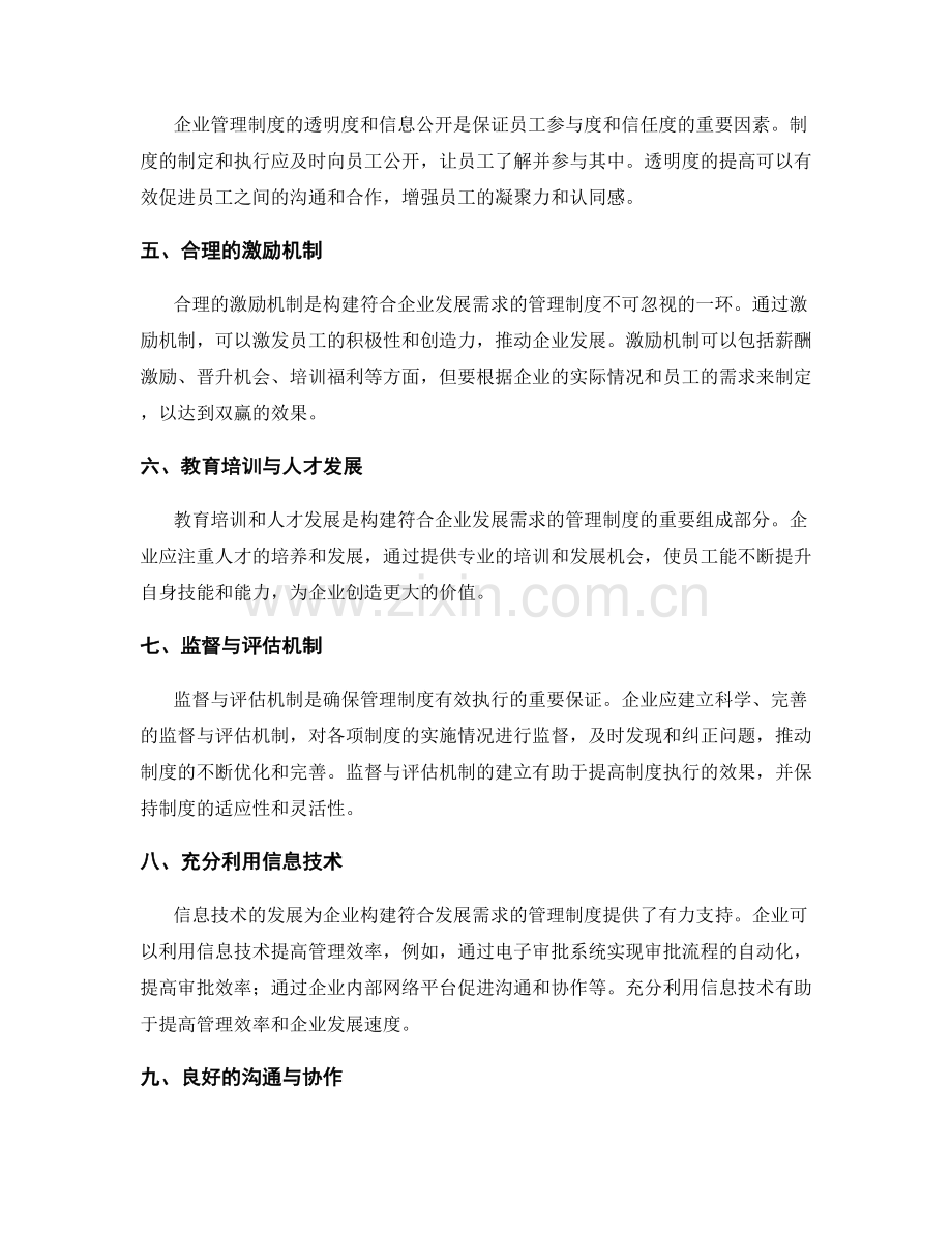 构建符合企业发展需求的管理制度.docx_第2页