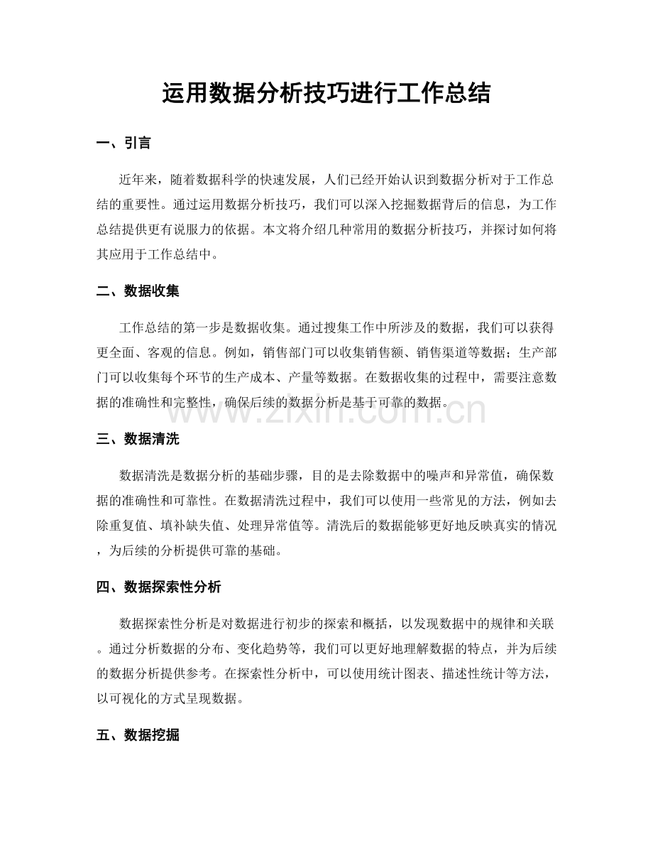 运用数据分析技巧进行工作总结.docx_第1页