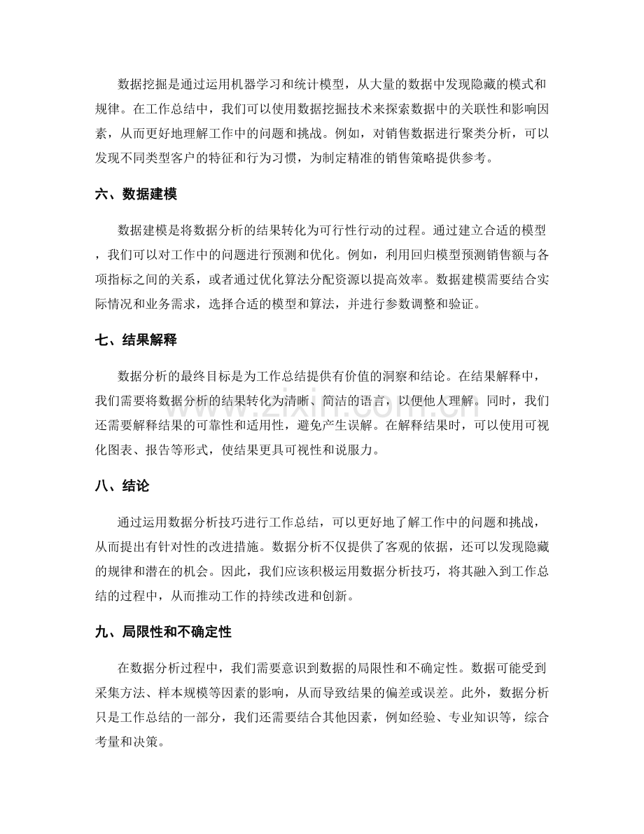 运用数据分析技巧进行工作总结.docx_第2页