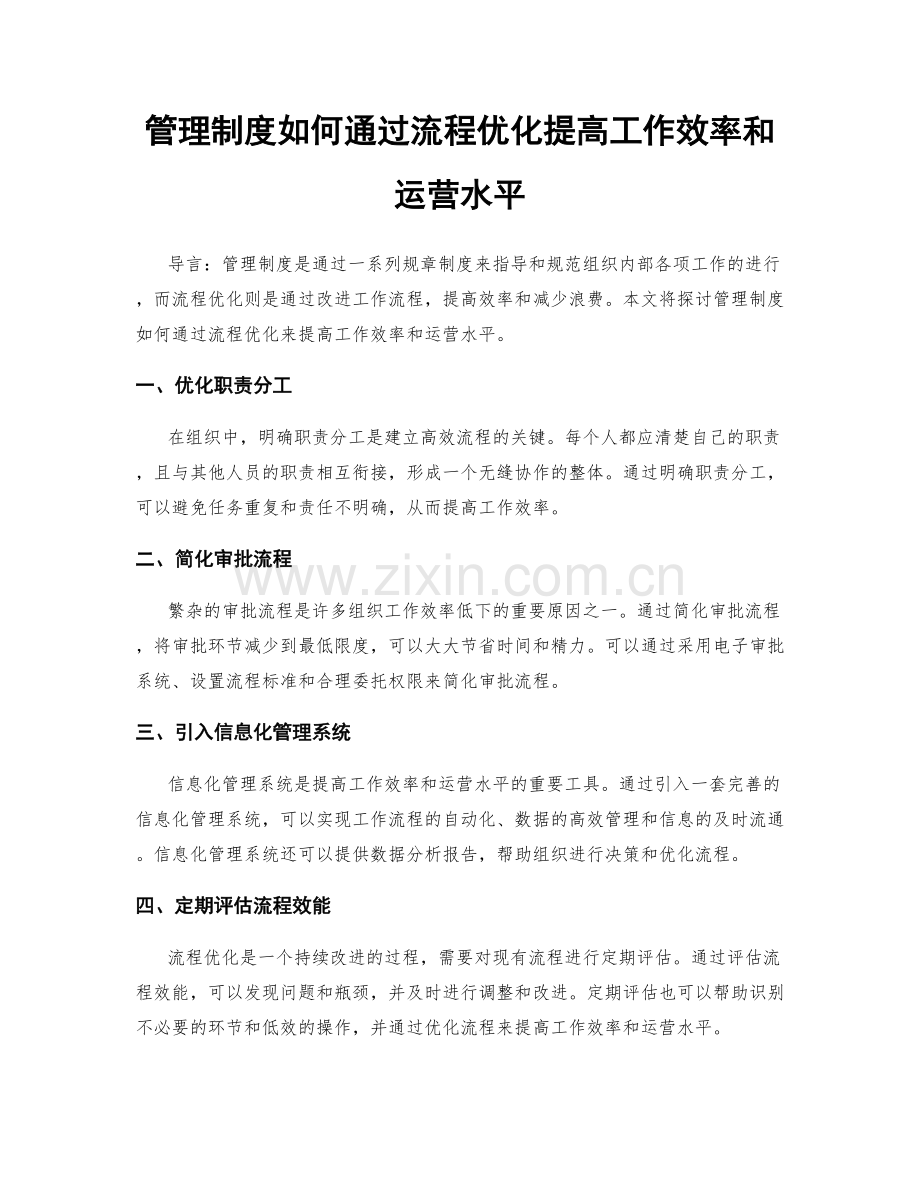 管理制度如何通过流程优化提高工作效率和运营水平.docx_第1页