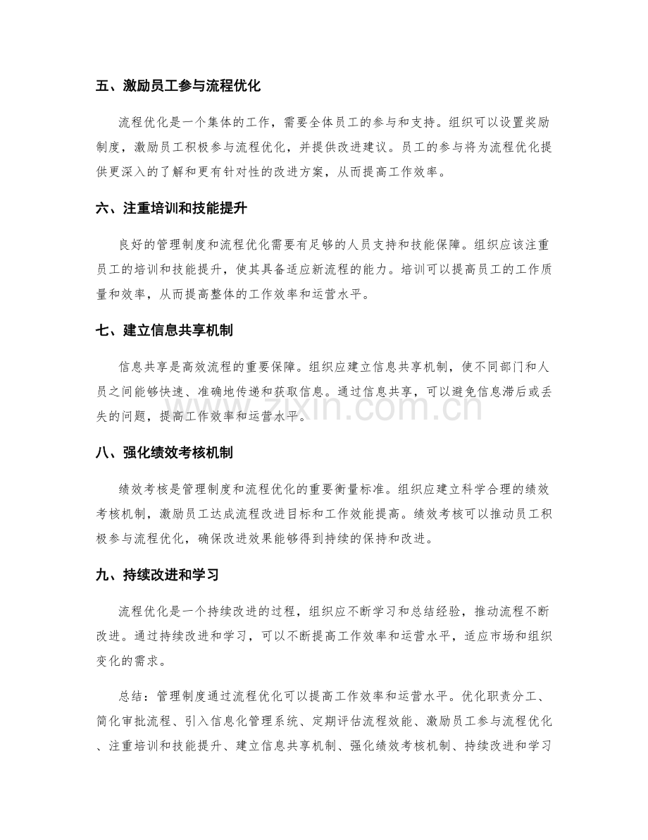 管理制度如何通过流程优化提高工作效率和运营水平.docx_第2页