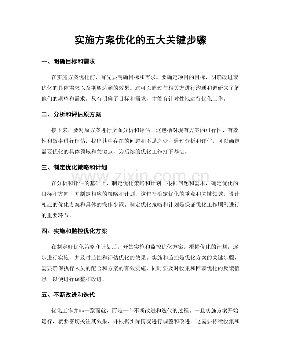 实施方案优化的五大关键步骤.docx_第1页